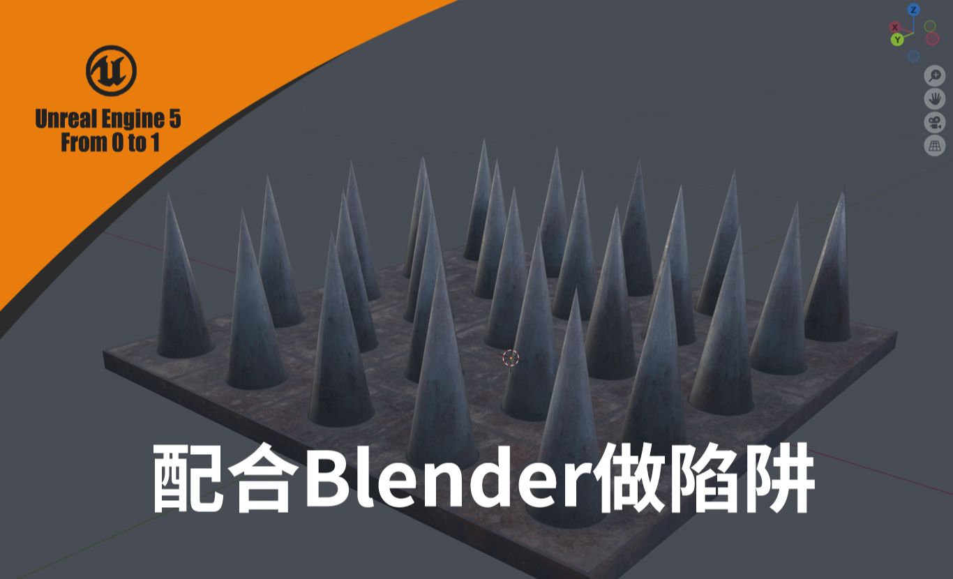 UE5-配合Blender做一个陷阱系统-UE5从0到1实战案例