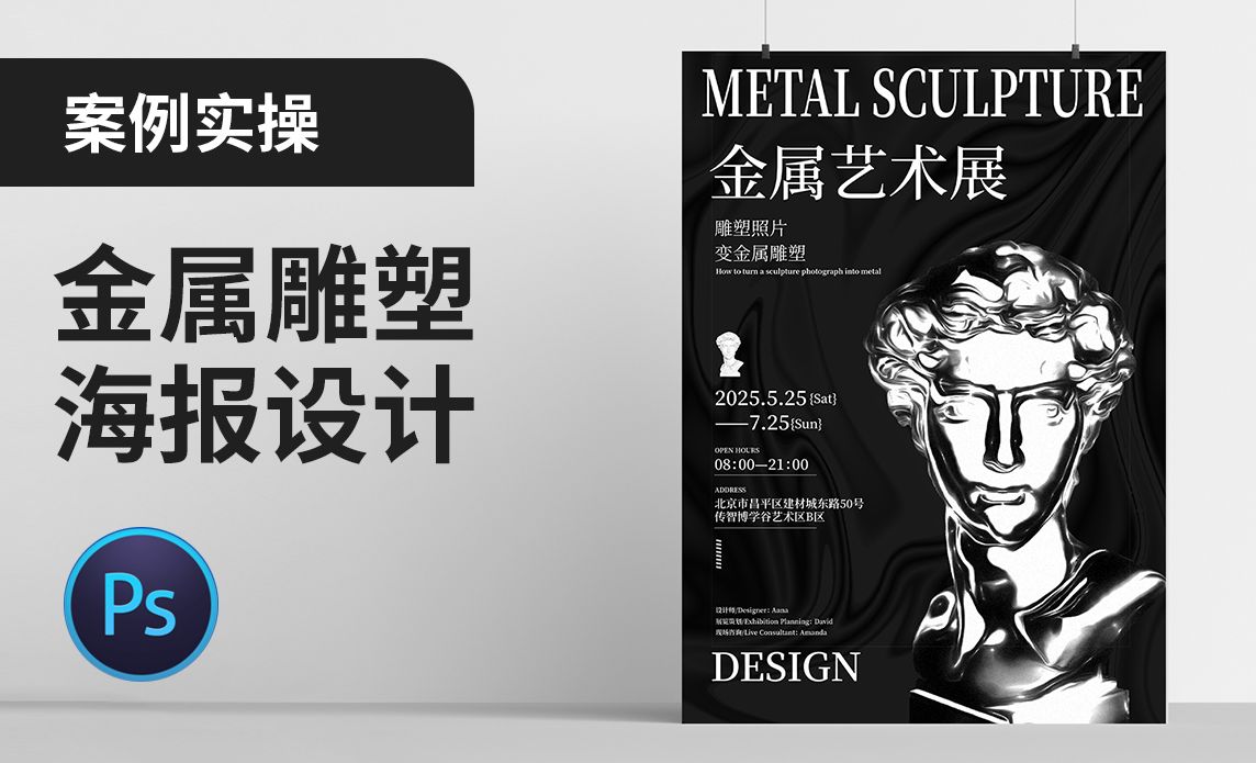 PS-金属雕塑海报设计