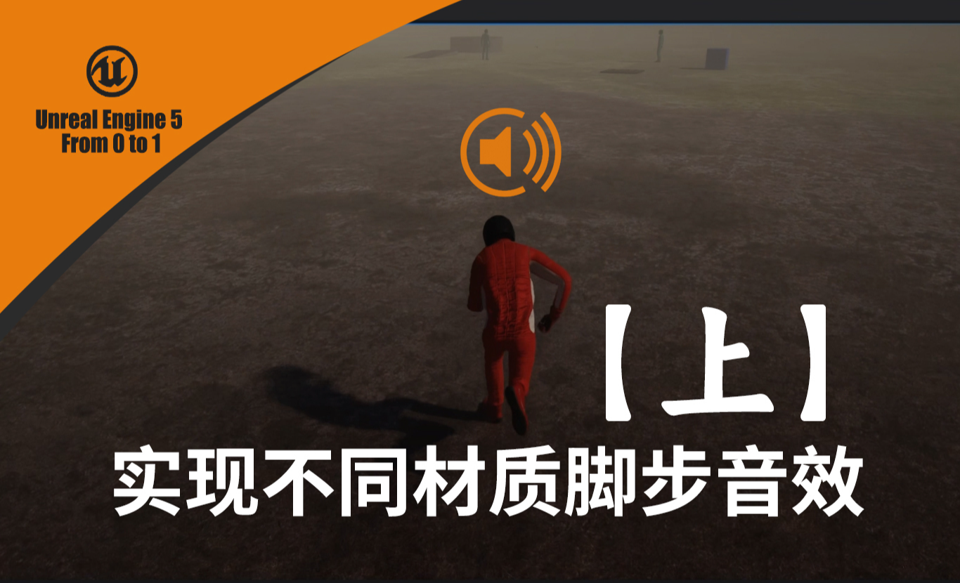 UE5-实现不同材质脚步音效（上）-UE5从0到1实战案例 - 3D数字教程_Unreal Engine 5.2 - 虎课网