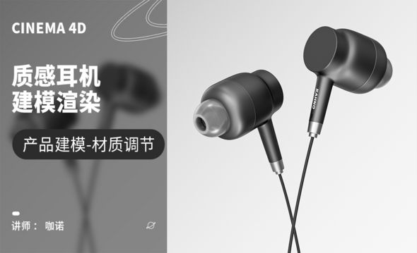 C4D+OC-质感有线耳机建模