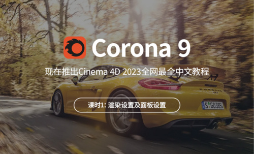 渲染设置及面板设置-C4D2023渲染器Corona9从入门到精通