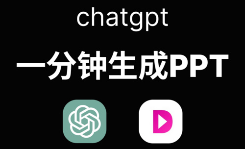 ChatGPT-两分钟做好PPT