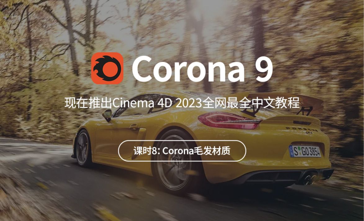 Corona毛发材质-C4D2023渲染器Corona9从入门到精通