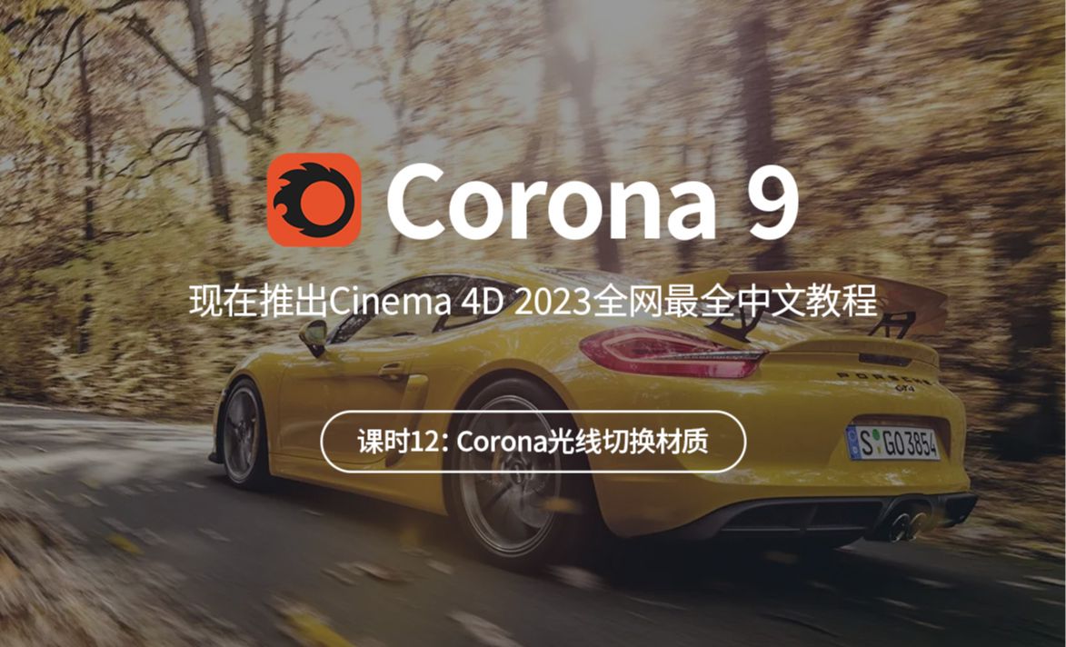 光线切换材质-C4D2023渲染器Corona9从入门到精通