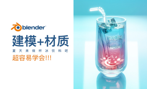 Blender-夏日冰饮建模渲染