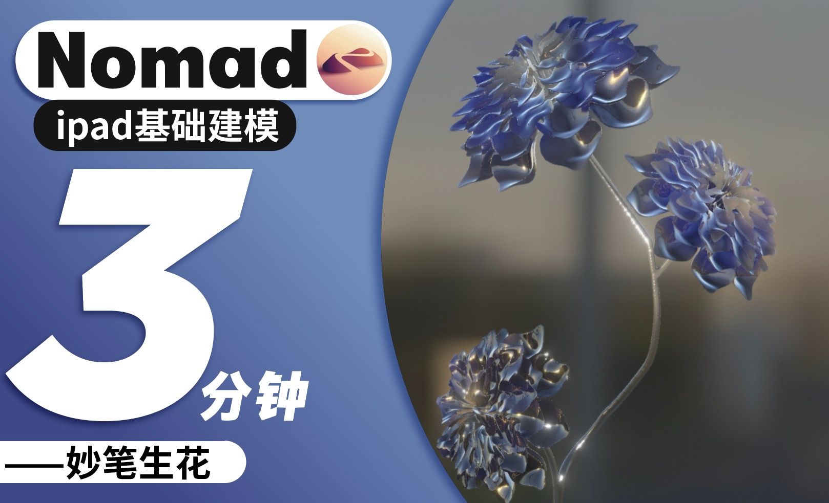 Nomad-玻璃花-动笔凹造型多点对称绘制花朵