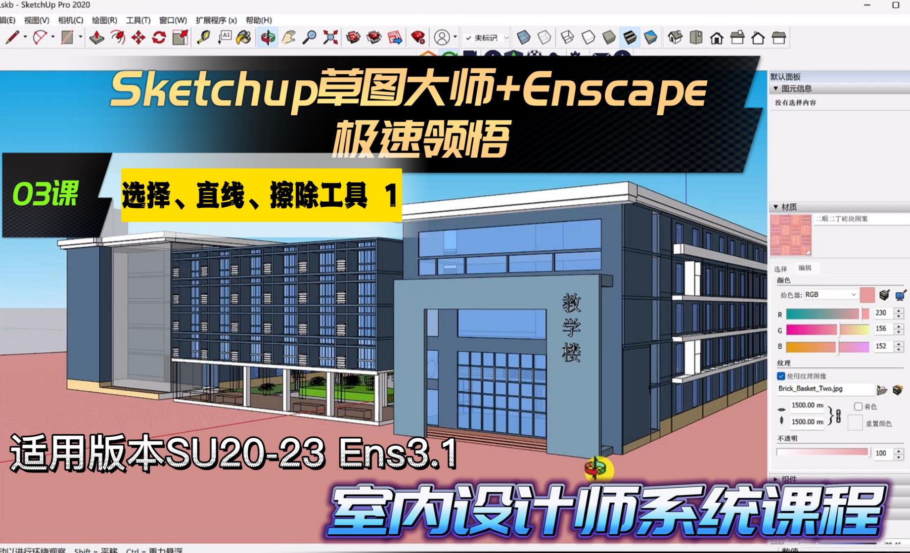 Sketchup+Enscape室内设计极速领悟-选择/直线/擦除工具1