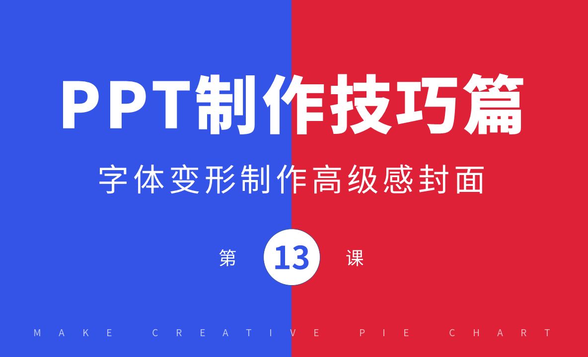 PPT制作技巧-字体变形制作高级感创意封面
