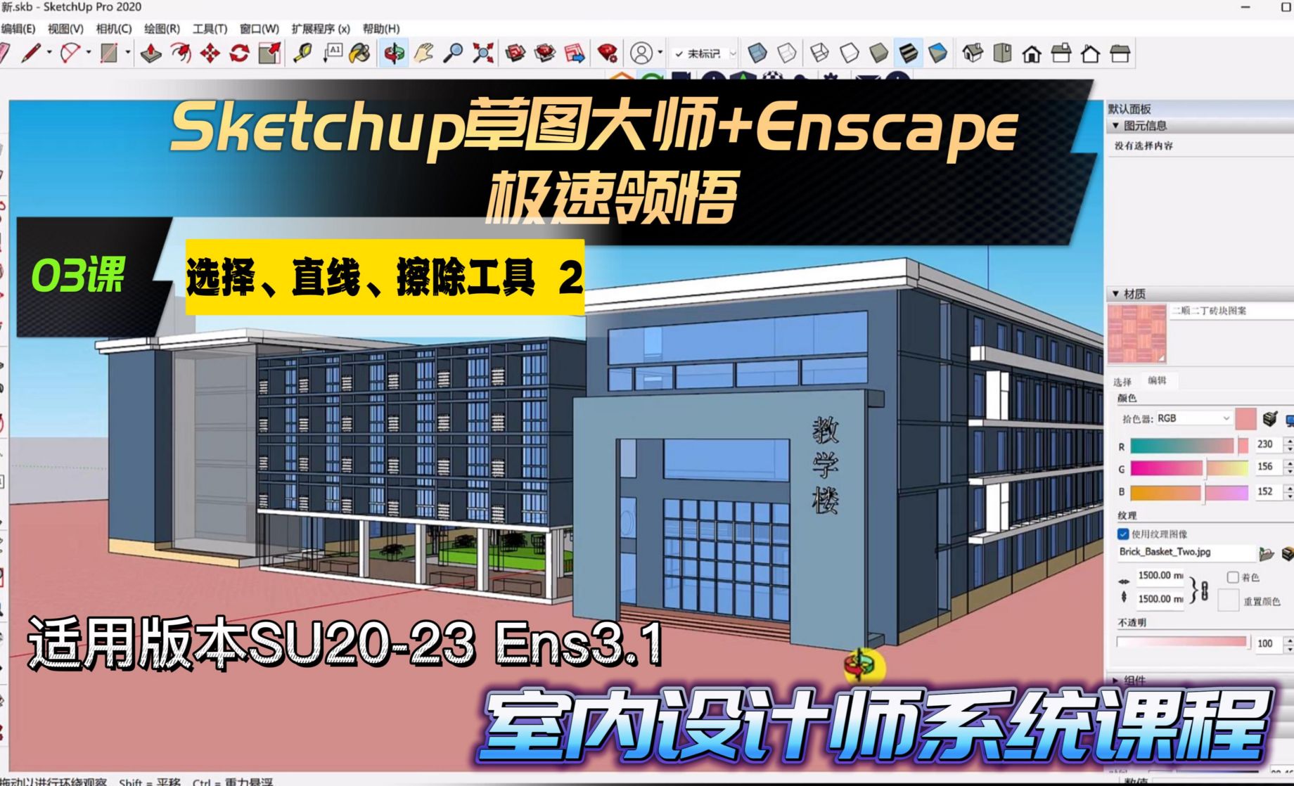 Sketchup+Enscape室内设计极速领悟-选择/直线/擦除工具2