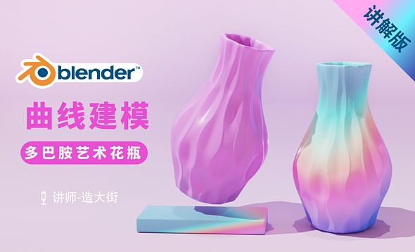 Blender-曲线建模多巴胺艺术花瓶