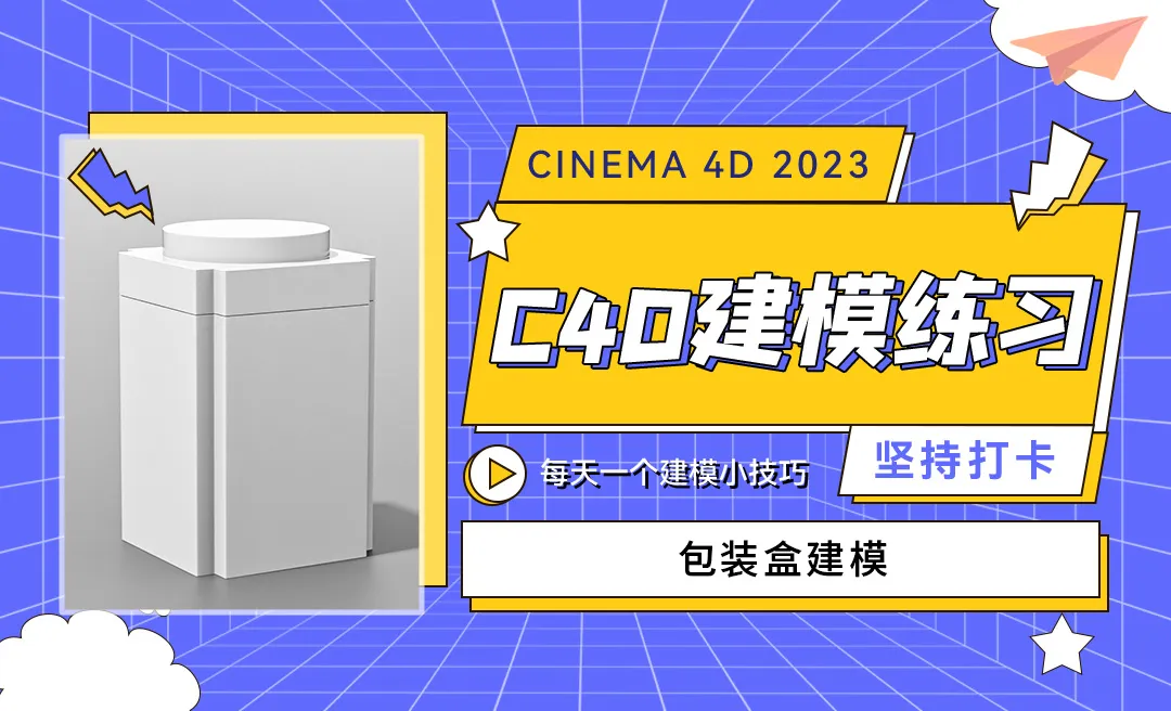 C4D2023茶叶包装盒建模-适配圆的应用-C4D每天一个建模小技巧38