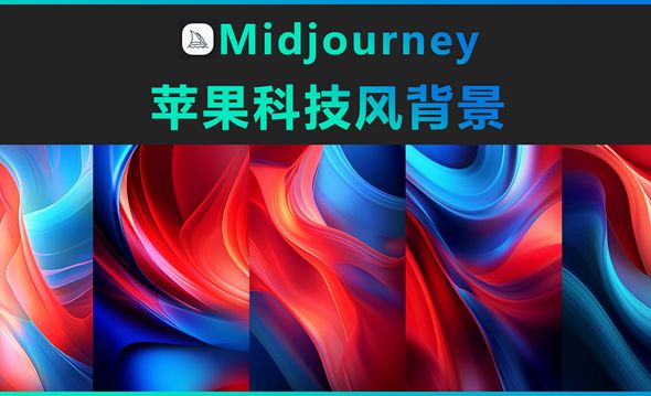 Midjourney-苹果科技风背景