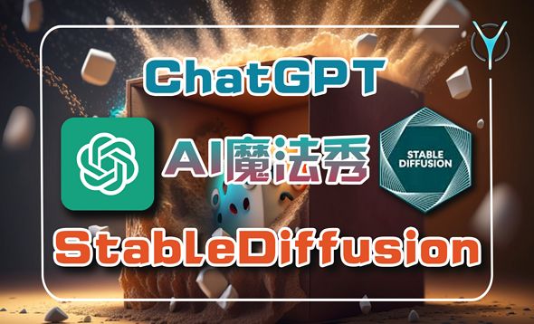 Chatgpt+StableDiffusion-揭秘GPT的Prompts技巧