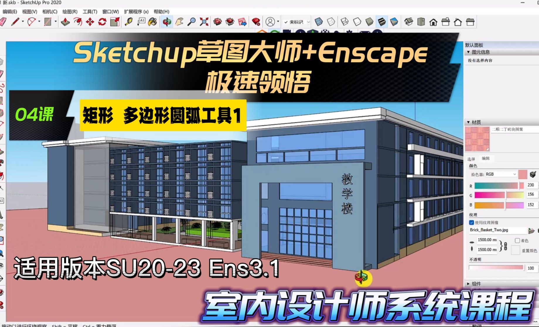 Sketchup+Enscape室内设计极速领悟-矩形/多边形圆弧工具1