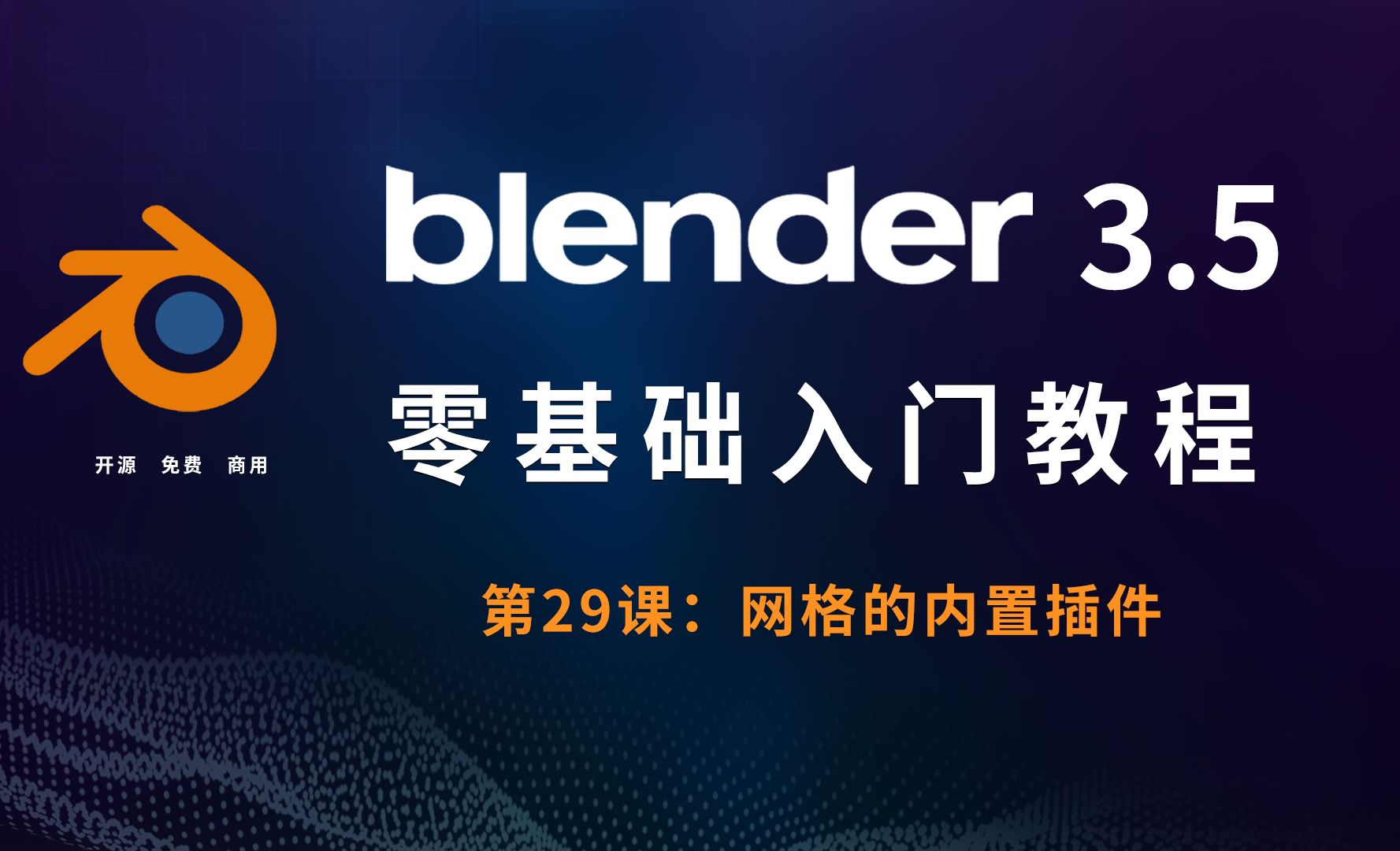 网格的内置插件-Blender3.5零基础入门