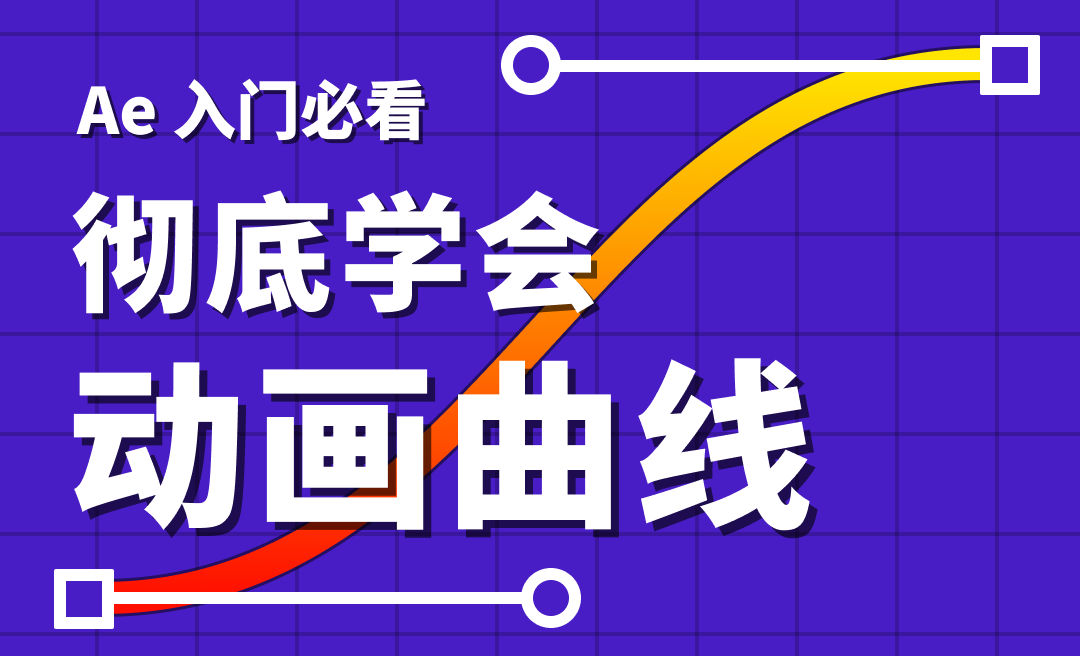 AE动画曲线之速度曲线和数值曲线-AE新人入门技巧详解 - 影视动画教程_AE（2023） - 虎课网