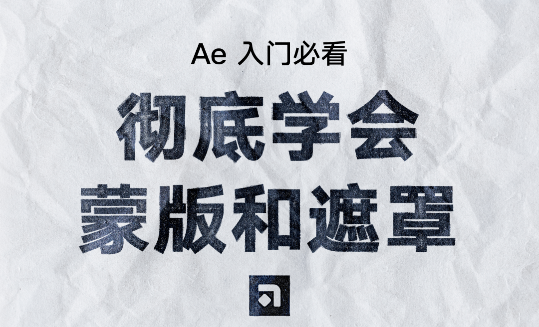 一个视频了解AE的蒙版和遮罩-AE新人入门技巧详解 - 影视动画教程_AE（2021） - 虎课网