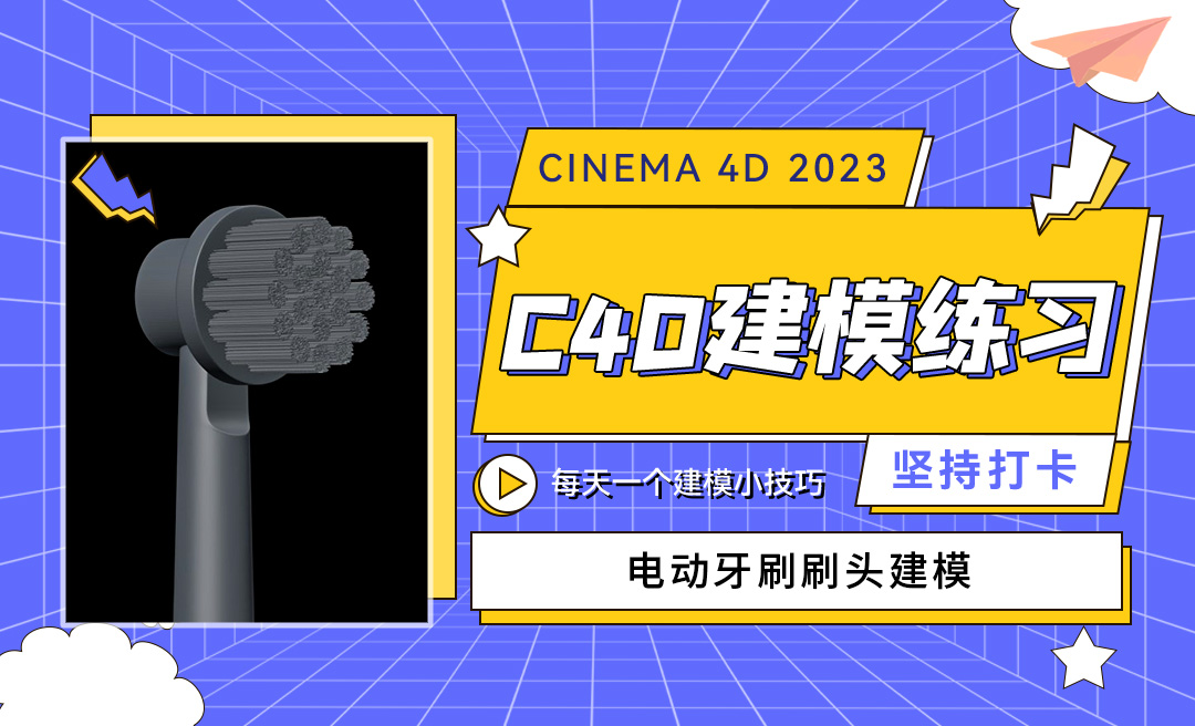 C4D2023电动牙刷刷头建模-C4D每天一个建模小技巧43 - C4D教程教程_C4D（2023） - 虎课网