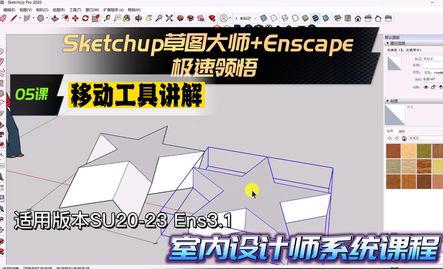 Sketchup+Enscape室内设计极速领悟-移动工具