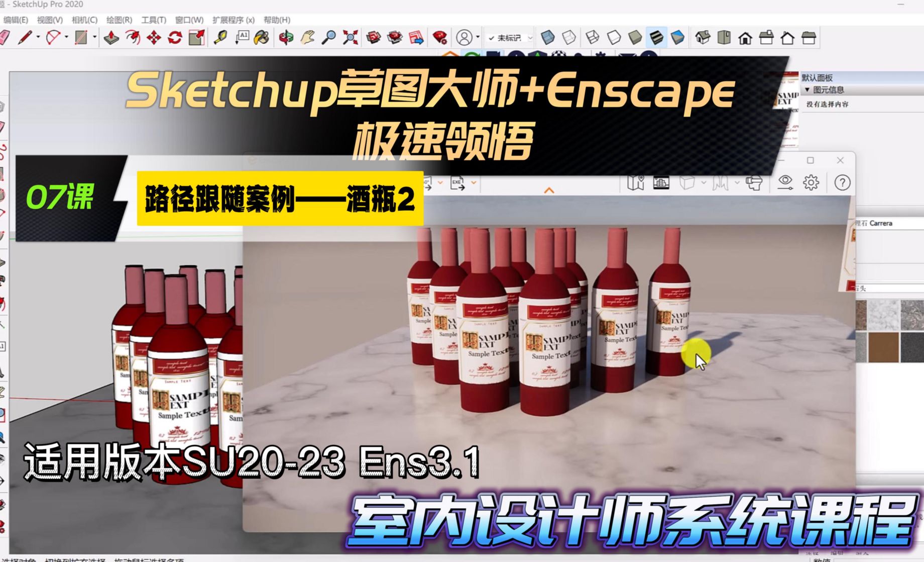 Sketchup+Enscape室内设计极速领悟-路径跟随案例《酒瓶》2