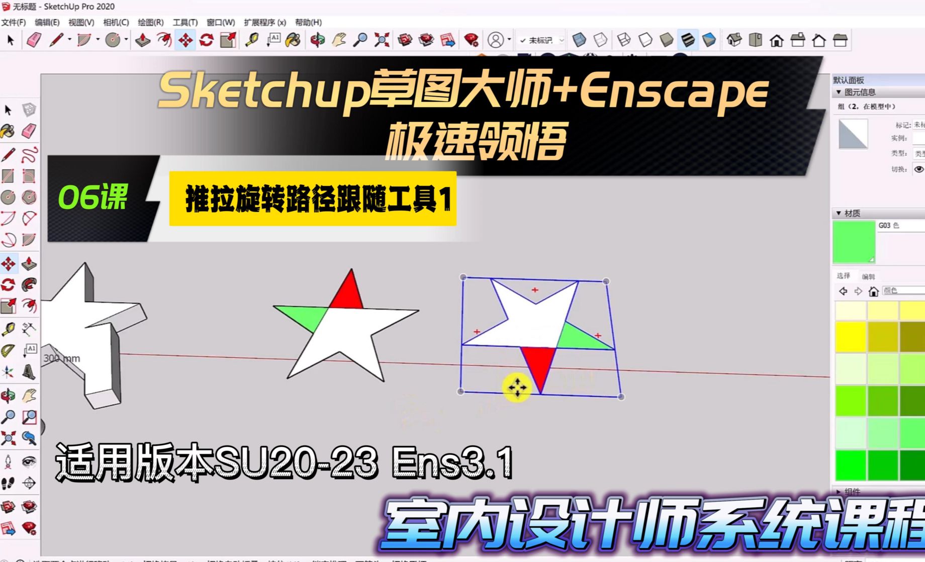 Sketchup+Enscape室内设计极速领悟-推拉/旋转/路径跟随工具1
