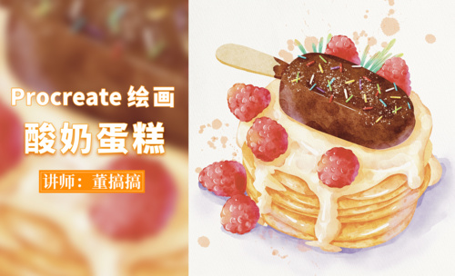 Procreate-水彩甜品酸奶松饼树莓蛋糕