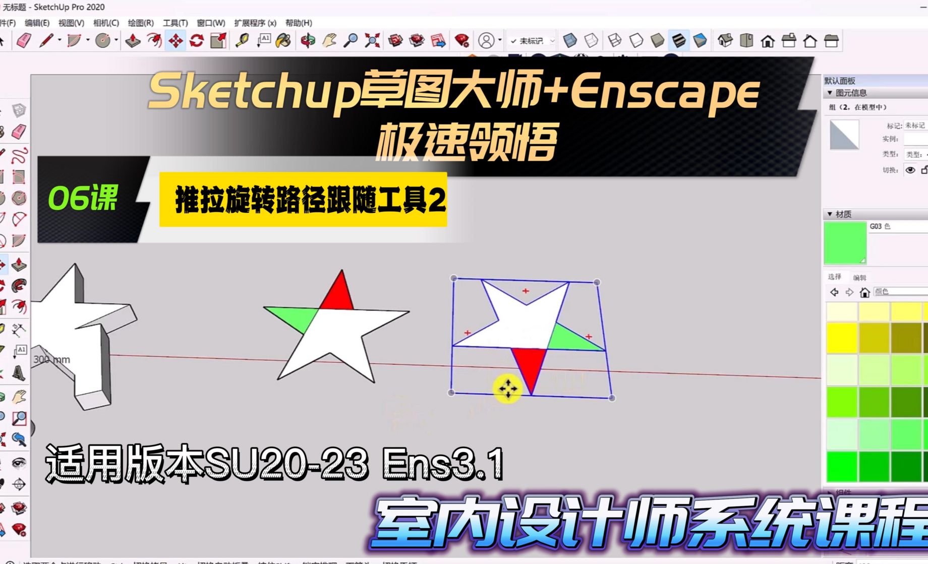 Sketchup+Enscape室内设计极速领悟-推拉/旋转/路径跟随工具2