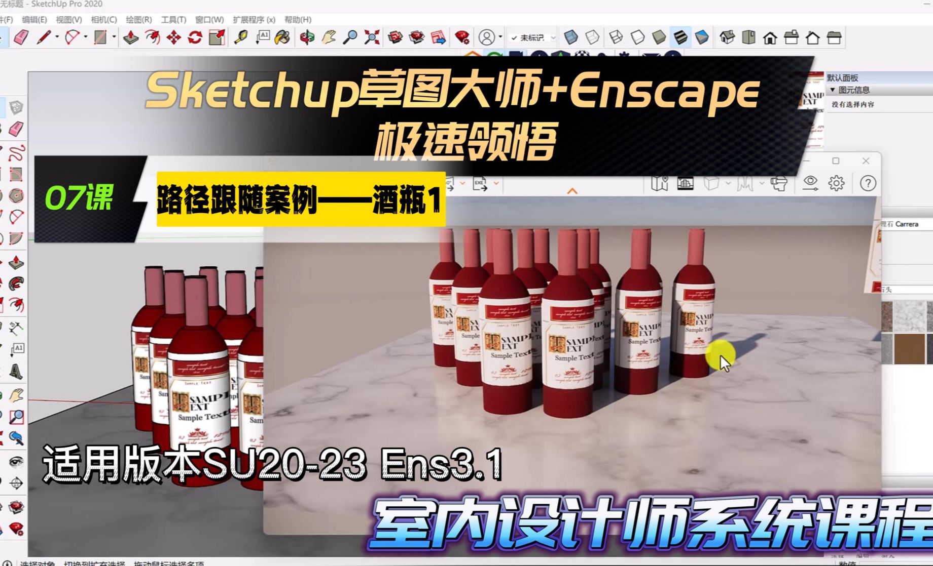 Sketchup+Enscape室内设计极速领悟-路径跟随案例《酒瓶》1