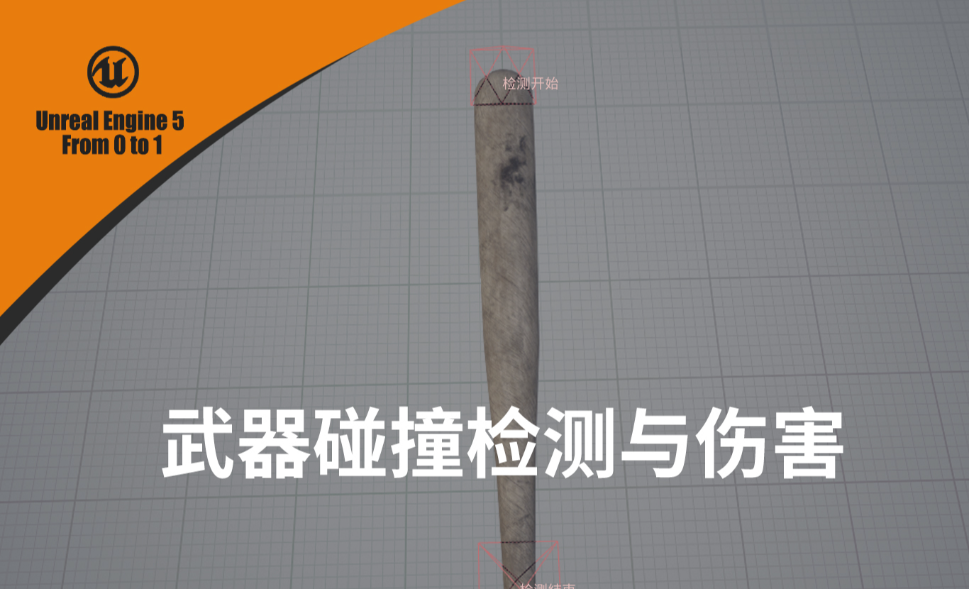 UE5-武器碰撞检测与伤害-UE5从0到1实战案例 - 3D数字教程_Unreal Engine 5.2 - 虎课网