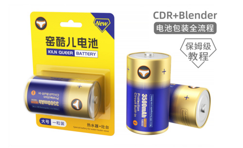 CDR+Blender-电池包装01-CDR平面贴图绘制