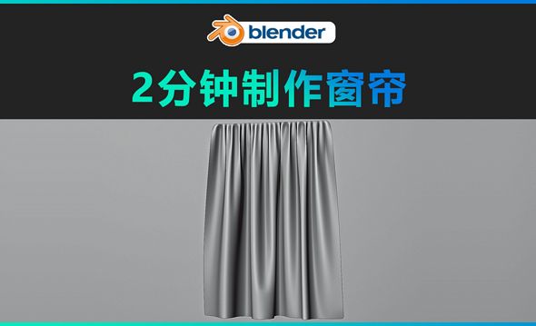 Blender-2分钟教你制作窗帘