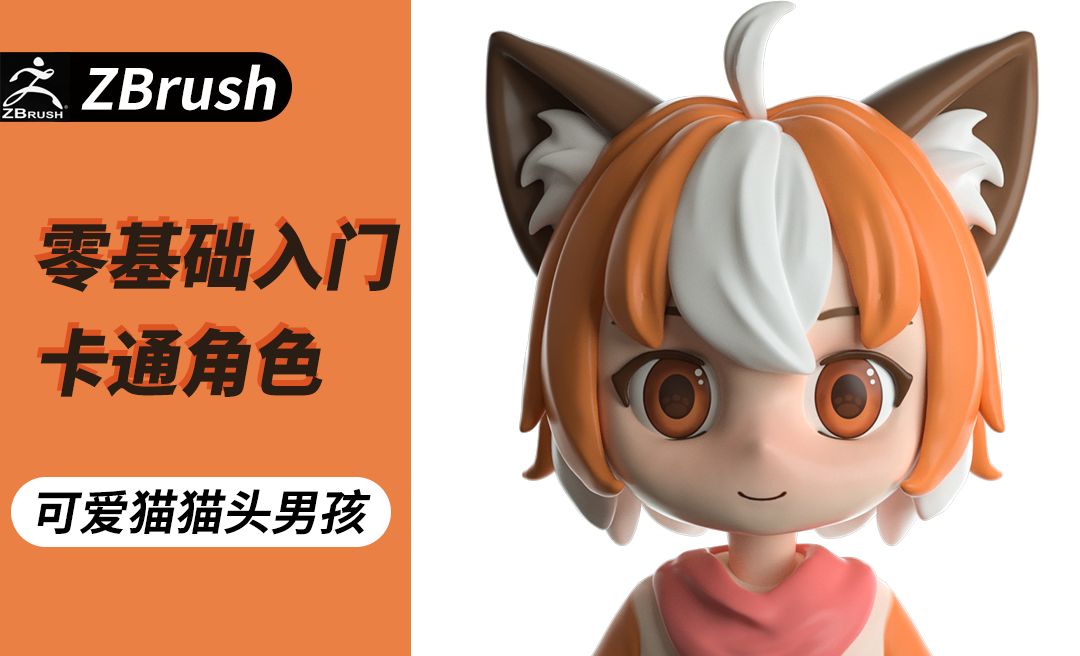 Zbrush零基础入门案例实战-可爱卡通猫猫头1