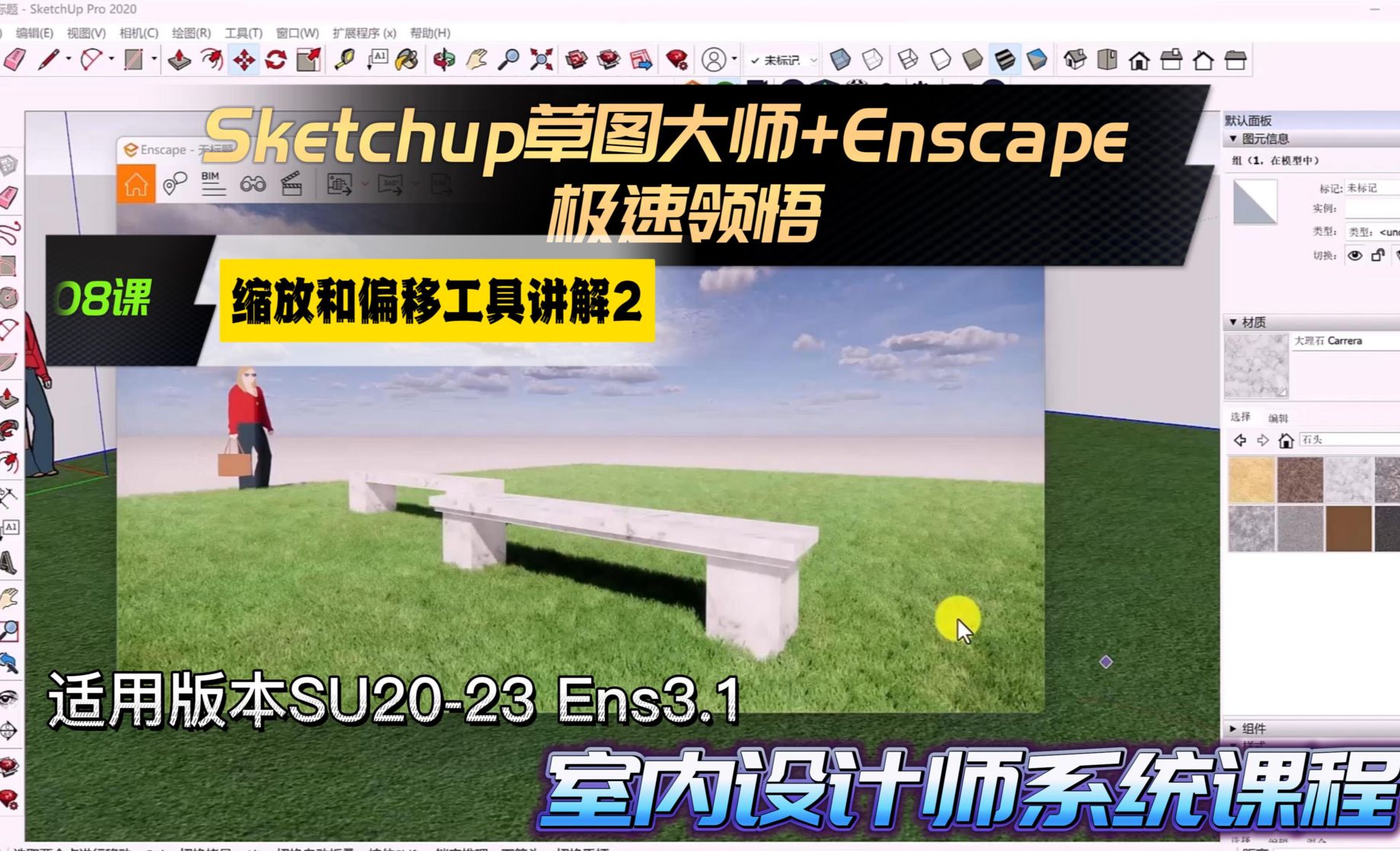 Sketchup+Enscape室内设计极速领悟-缩放和偏移工具2