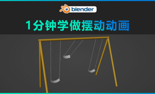Blender-1分钟学做摆动动画