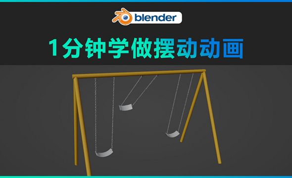 Blender-1分钟学做摆动动画