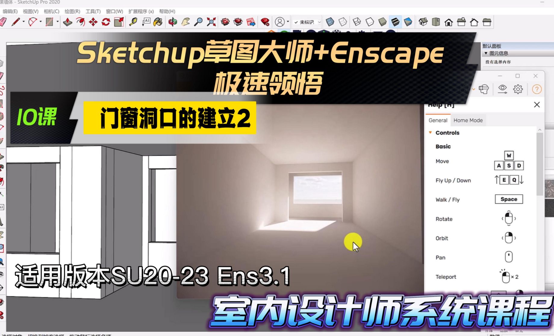 Sketchup+Enscape室内设计极速领悟-门窗洞口的建立2