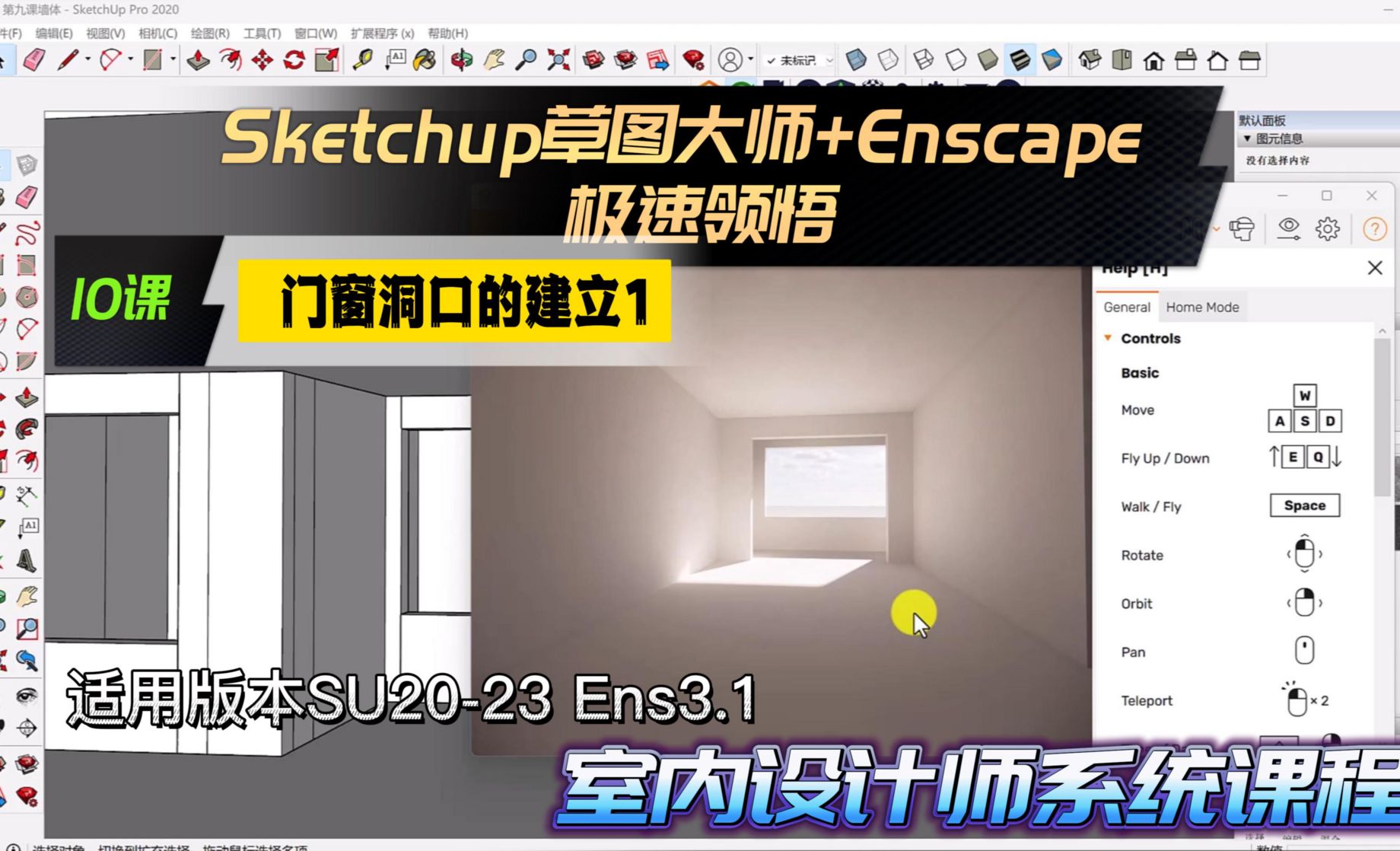 Sketchup+Enscape室内设计极速领悟-门窗洞口的建立1  