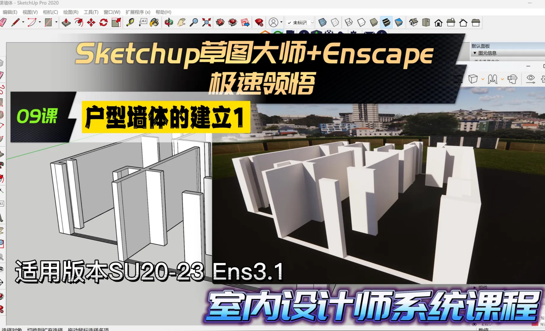 Sketchup+Enscape室内设计极速领悟-户型墙体的建立1 