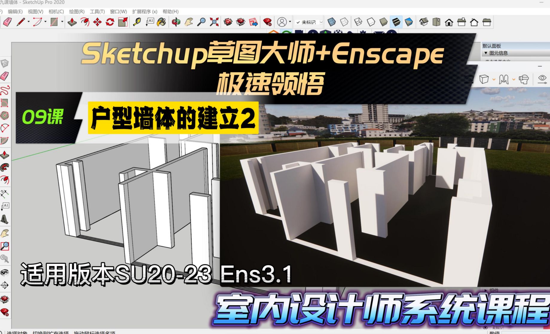 Sketchup+Enscape室内设计极速领悟-户型墙体的建立2