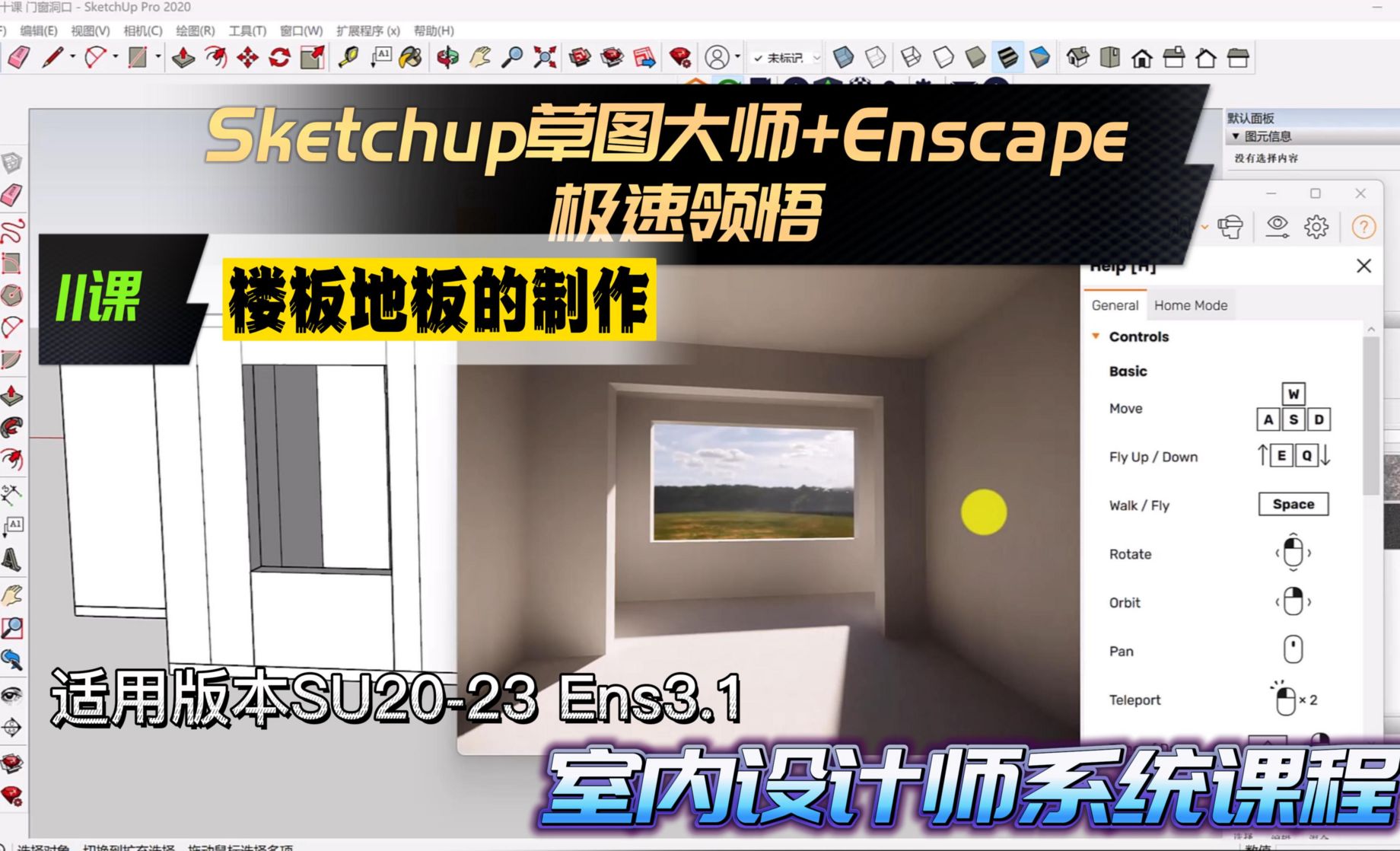 Sketchup+Enscape室内设计极速领悟-楼板地板的制作