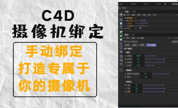 C4D-摄像机绑定—打造属于你的摄像机