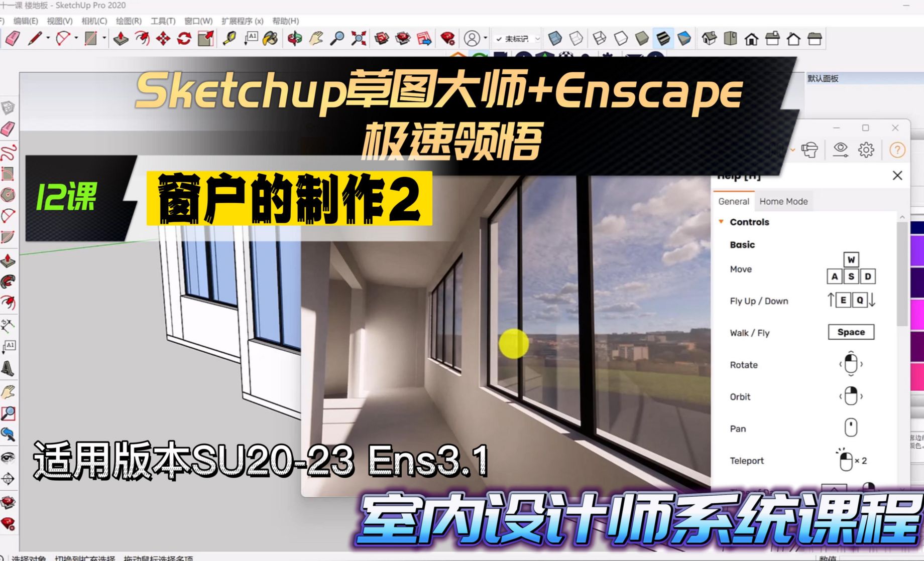 Sketchup+Enscape室内设计极速领悟-窗户的制作2