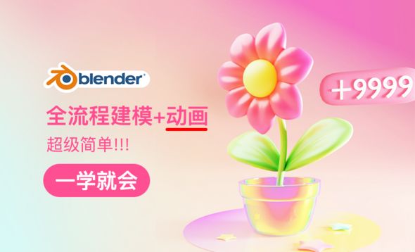 Blender-超简单小花花摆动动画