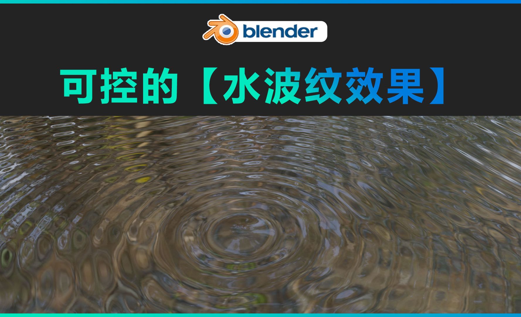 Blender-可控的【水波纹效果】