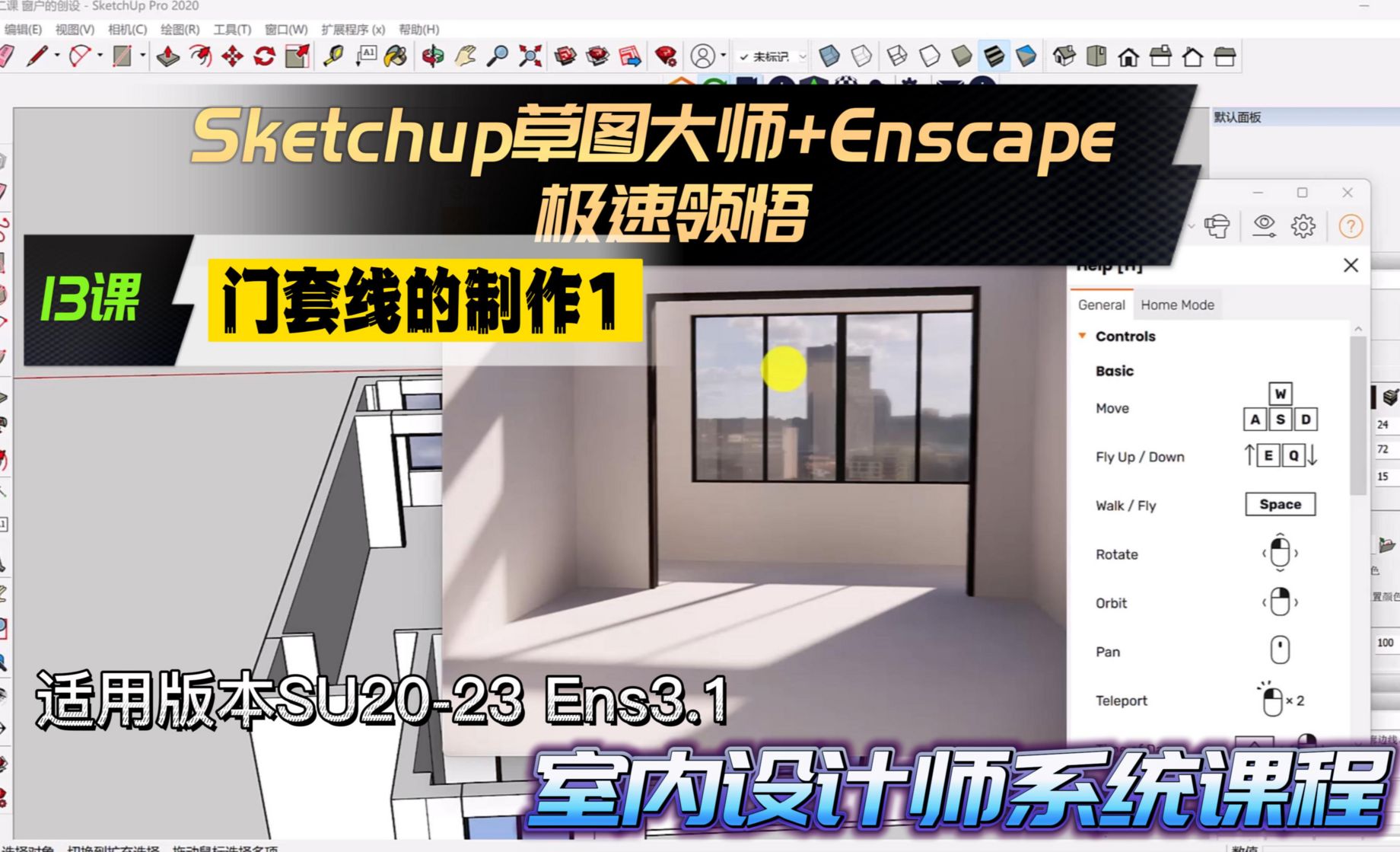 Sketchup+Enscape室内设计极速领悟-门套线的制作1
