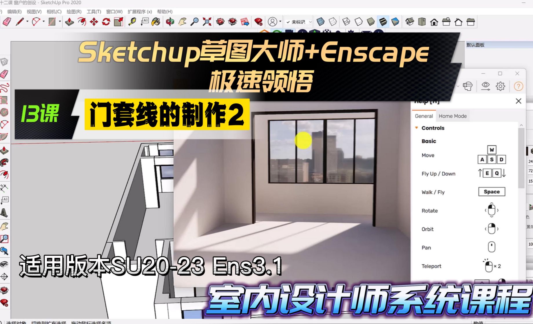 Sketchup+Enscape室内设计极速领悟--门套线的制作2