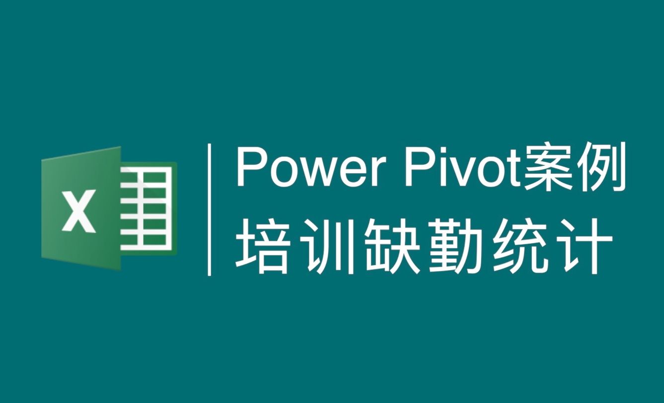 Excel-Power Pivot在人力资源培训中的应用