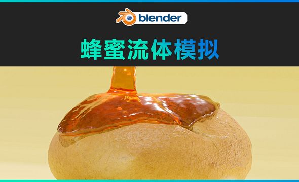 Blender-蜂蜜流体模拟