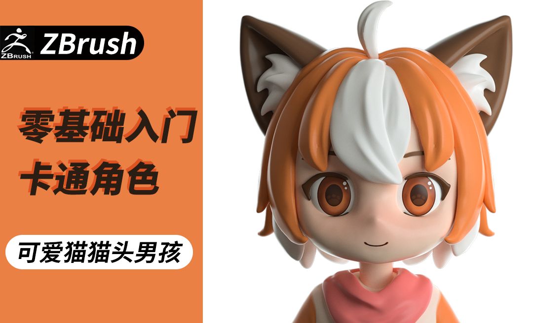 Zbrush零基础入门案例实战-可爱卡通猫猫头2