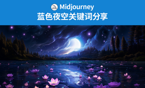 Midjourney-蓝色夜空关键词分享